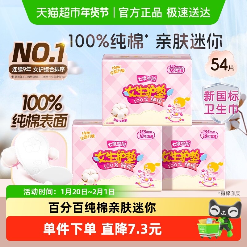 【新国标认证】七度空间卫生巾纯棉透气超薄155mm迷你护垫54片,洗护清洁剂/卫生巾/纸/香薰,护垫,淘宝优惠券,粉丝福利购,淘宝优惠卷