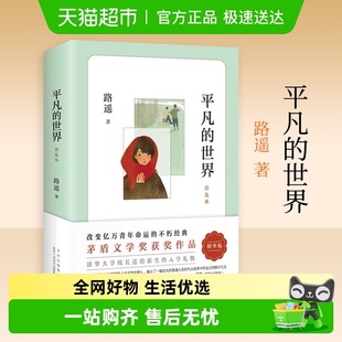 平凡 原著普及本获茅盾文学奖儿童中小学生新华书店 世界路遥正版
