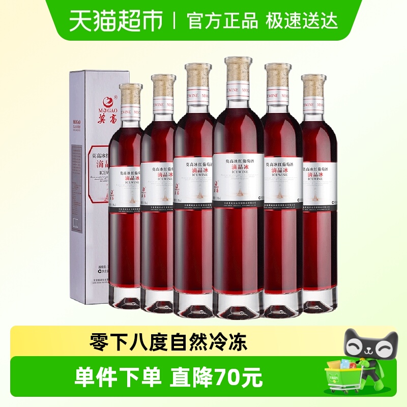 莫高葡萄酒冰酒滴晶冰红甜果酒