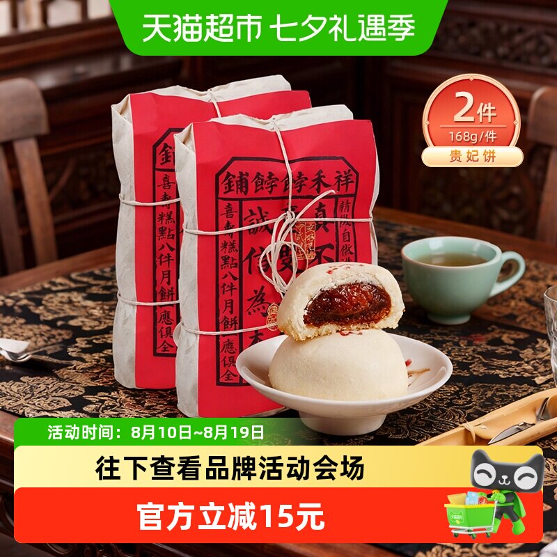 祥禾饽饽铺混合口味贵妃饼336g