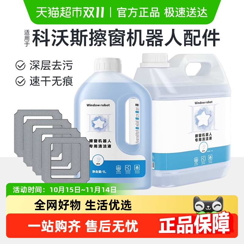 适用于科沃斯擦窗机器人清洁液