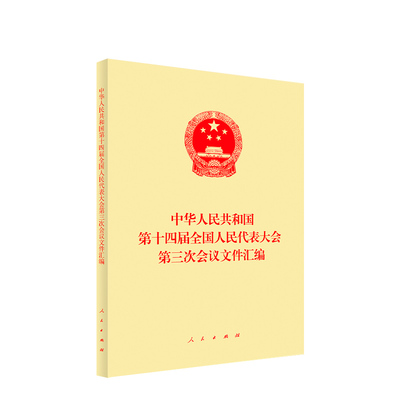 直发 2025新版 中华人民共和国第十四届全国人民代表大会第三次会议文件汇编 人民出版社 9787010271675