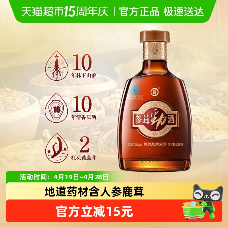 劲牌38度参茸劲酒100ml单瓶含人参鹿茸养生保健酒送礼酒水正品