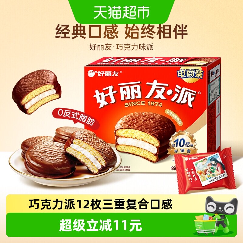 好丽友派巧克力味12枚西式糕点零食早餐面包下午茶糕点点心