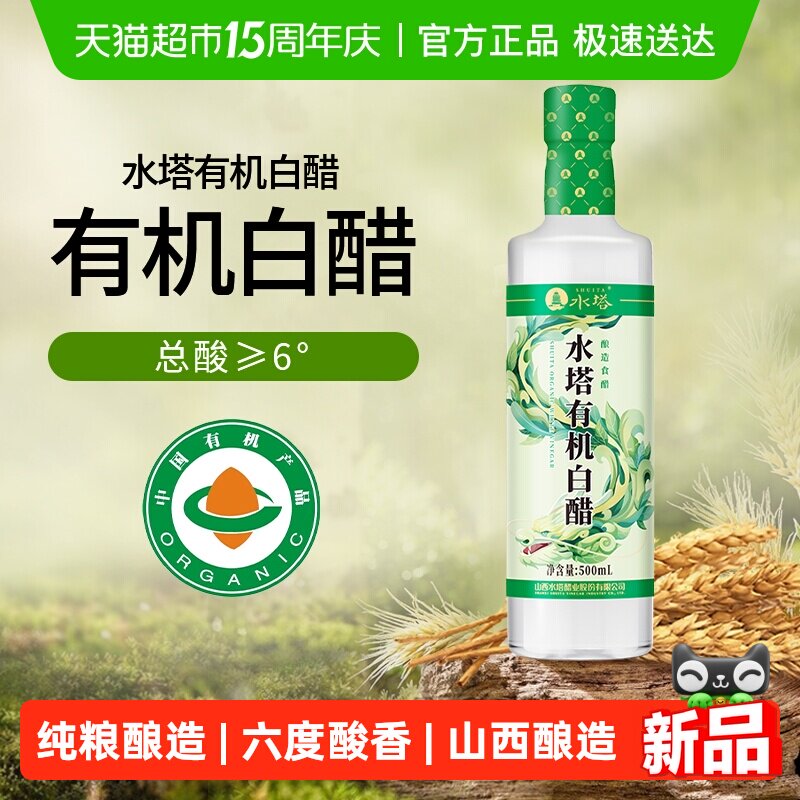 水塔有机白醋山西醋醋泡家用食用醋6度白醋500ml