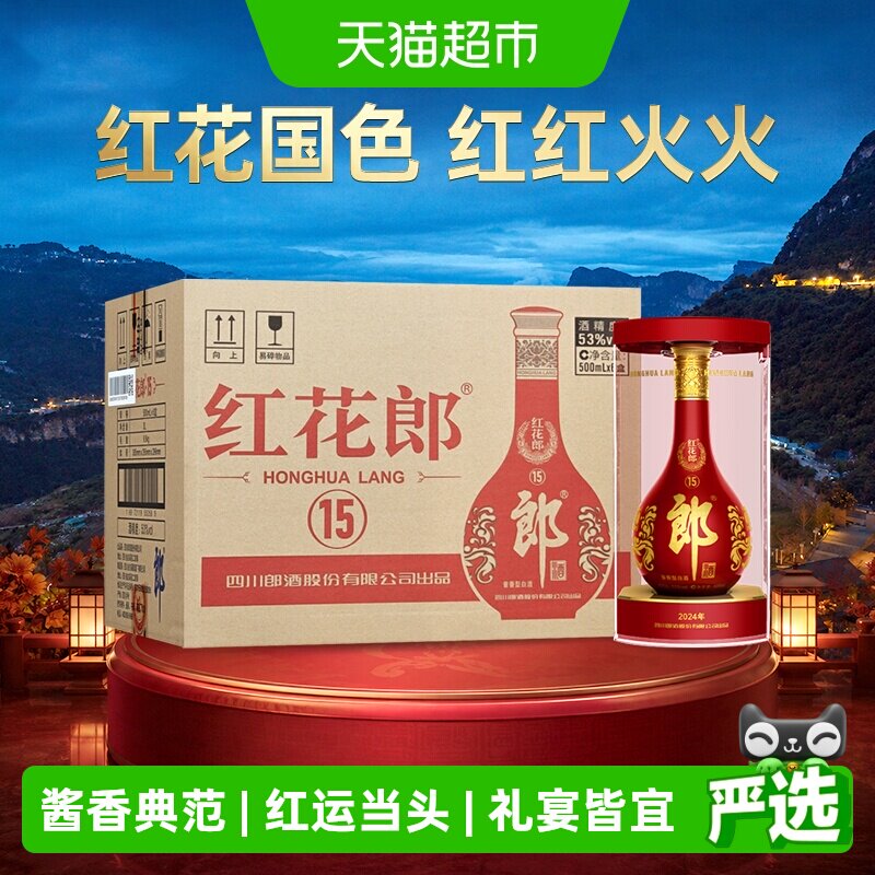郎酒红花郎(15)酱香型白酒53度500ml*6瓶红十五整箱粮食酒送礼