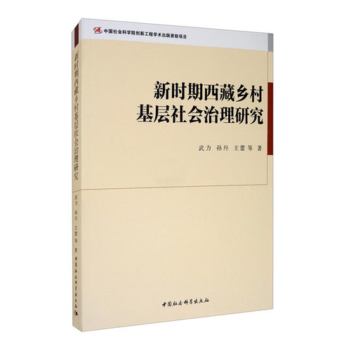 新时期西藏乡村基层社会治理研究武力 等 著9787520367035书籍\/杂志\/报纸/政治军事/政治理论