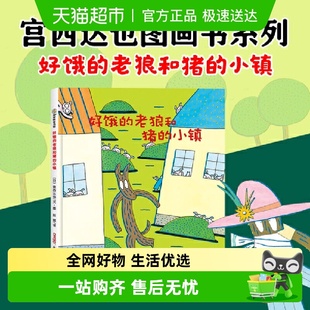 儿童绘本读物3 小镇 6岁儿童睡前故事 老狼和猪 好饿