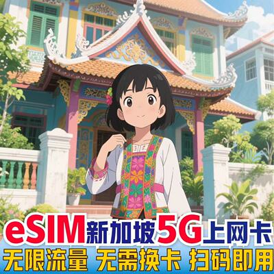 esim新加坡电话卡5G无限流量singtel手机上网卡高速热点旅游