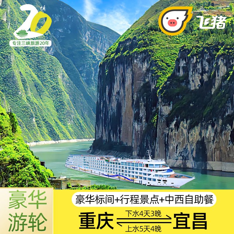 长江三峡豪华游轮旅游重庆到宜昌下水4天3晚宜昌到重庆上水5天4晚