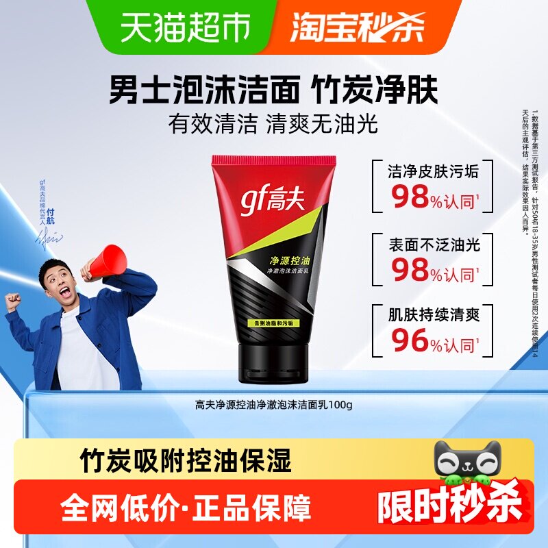 高夫净源控油净澈泡沫洁面乳 男士保湿补水深层毛孔清洁洗面奶