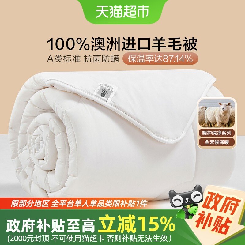 罗莱家纺澳洲进口100%纯羊毛被防螨抗菌春秋被芯被子冬被四季通用,床上用品,羊毛被/驼毛被,淘宝优惠券,粉丝福利购,淘宝优惠卷