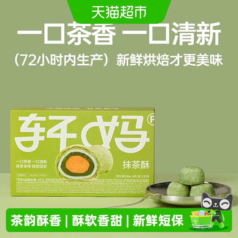 轩妈抹茶蛋黄酥香甜330g图片