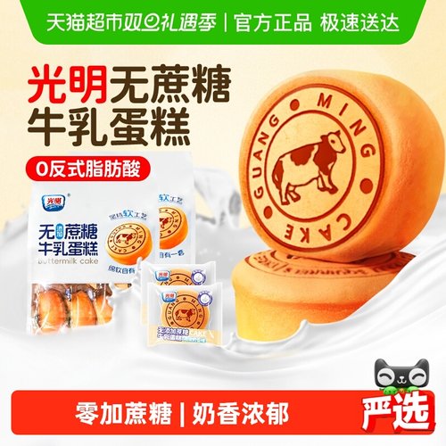 光明无蔗糖牛奶蛋糕410g