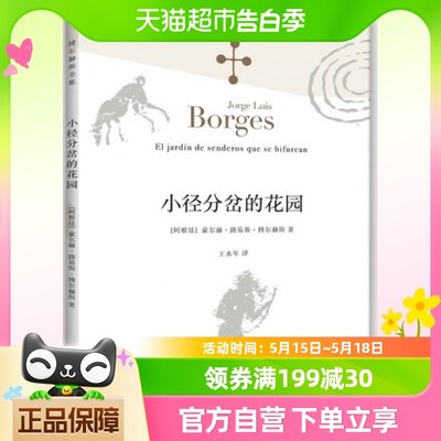 小径分岔的花园 博尔赫斯著 与哲学思辨密集的体现艺术革新之作