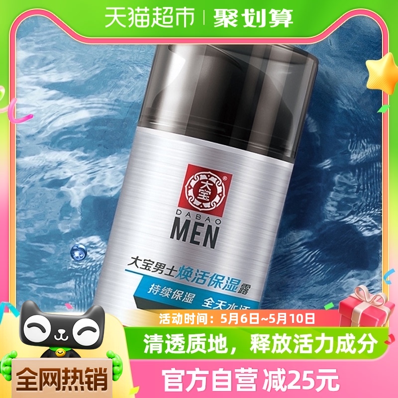 大宝男士专用焕活保湿露保湿滋润补水护肤品润肤乳液面霜50g*2瓶