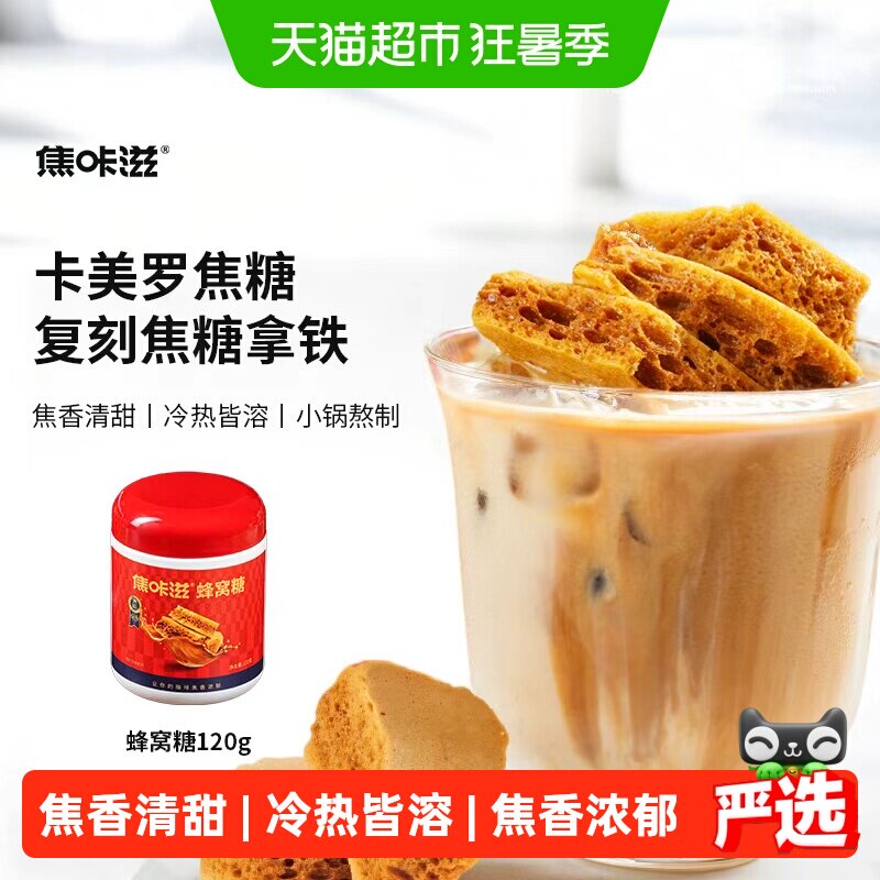焦咔滋蜂窝焦糖咖啡伴侣120g罐装一口酥脆入口焦香浓郁冷热皆融 - 实物图