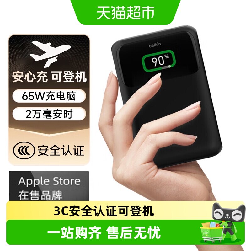 Belkin贝尔金三口PD快充充电宝65W大容量3C认证可上飞机安全