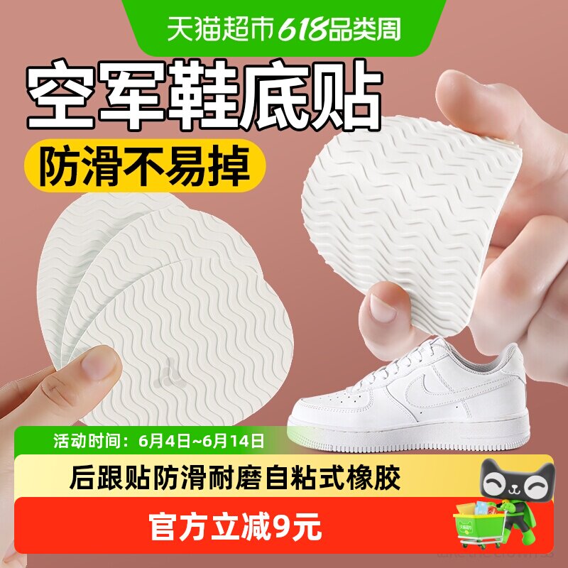 适用于空军防滑耐磨鞋底贴女款自粘式牛筋橡胶加厚防磨损专用板鞋