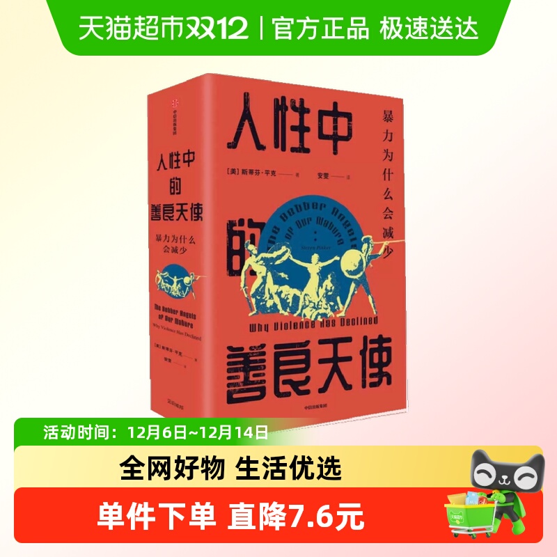 人性中的善良天使（见识丛书36）