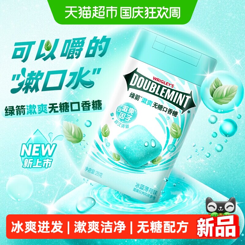 绿箭漱爽口香糖冰蓝薄荷味28g1瓶冰爽洁净护齿教师节礼物零食糖果