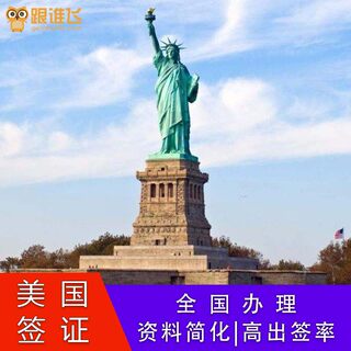 美国·商务/旅行签证 （B1/B2）·广州面试·美国签证旧金山个人旅游纽约简化商务签申根全国护照加急办理