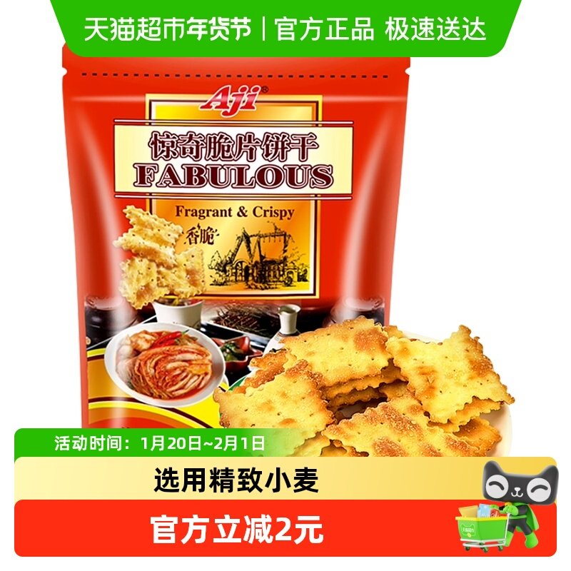 Aji惊奇脆片苏打饼干泡菜味薄脆办公室早代餐休闲零食品小吃,零食/坚果/特产,薄脆饼干,淘宝优惠券,粉丝福利购,淘宝优惠卷