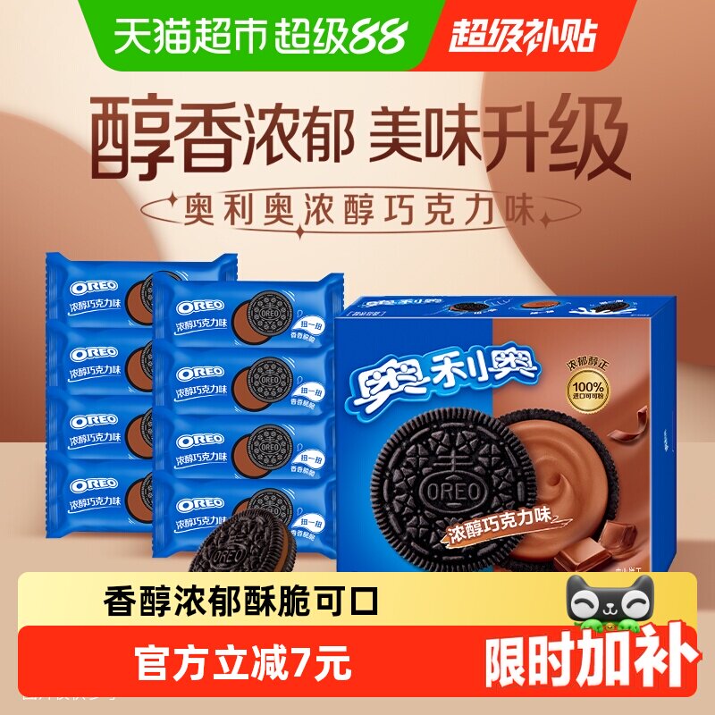 奥利奥浓郁巧克力味夹心饼干早餐休闲零食香脆甜儿不腻独立小包