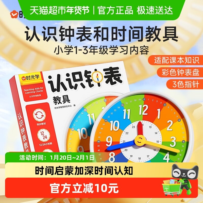 时光学认识钟表教具开学季小学1-3年级专用钟面钟表儿童认识时间,玩具/童车/益智/积木/模型,数学学习板/计算架,淘宝优惠券,粉丝福利购,淘宝优惠卷