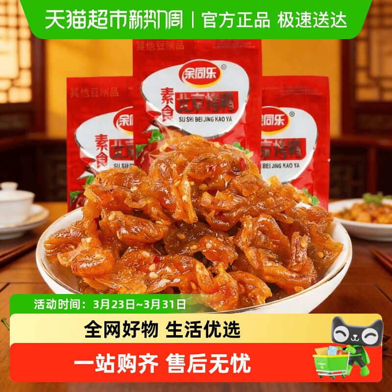 余同乐素食北京烤鸭口水鸡辣条小零食怀旧小吃食品休闲豆制品