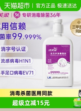 【院用级】洁芙柔免洗手消毒凝胶500ml杀菌抑菌洗手液餐前消毒