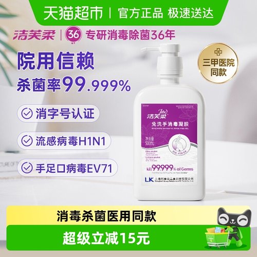 洁芙柔免洗消毒凝胶无味洗手液