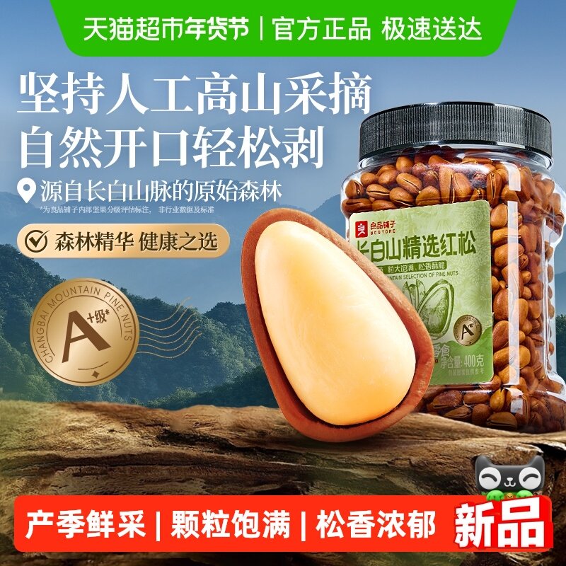 良品铺子东北松子长白山红松罐装坚果炒货休闲零食健康营养食品,零食/坚果/特产,东北松子,淘宝优惠券,粉丝福利购,淘宝优惠卷