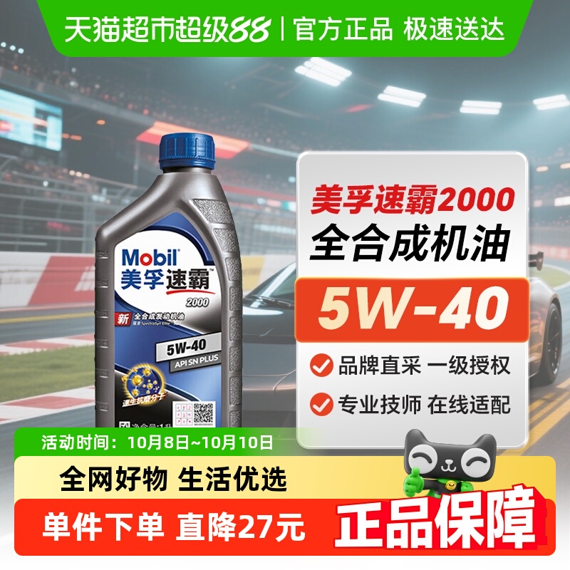 美孚机油速霸2000天猫APISN养车