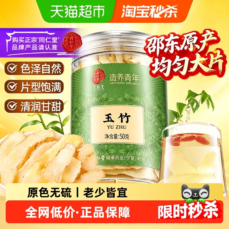 北京同仁堂玉竹片中草药材正品新鲜湘玉竹干货搭北沙参麦冬煲汤茶
