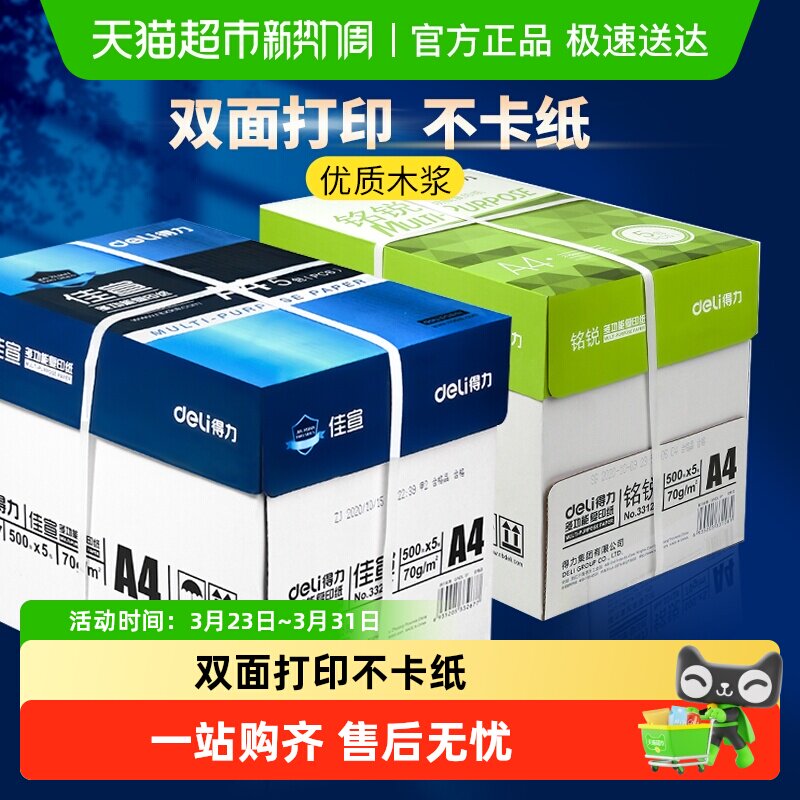 得力A4纸复印纸双面打印白纸草稿纸整箱批发办公用品
