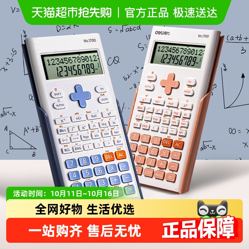 得力高颜值科学函数考研计算器