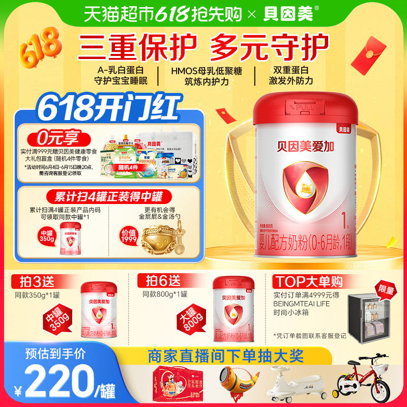 贝因美爱加0-6月婴儿配方奶粉1段800g免疫成长含乳铁蛋白奶粉OPN