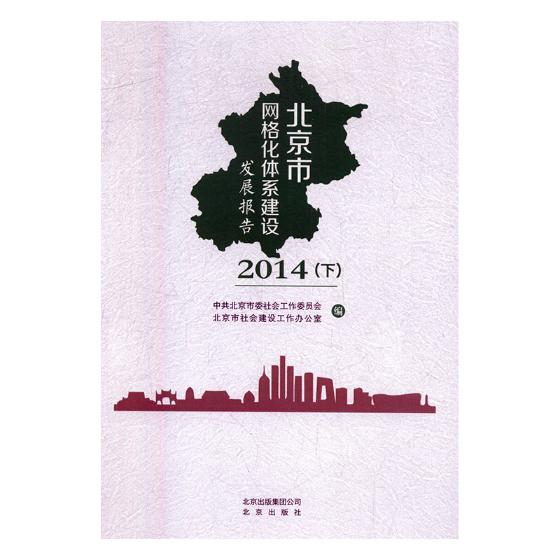 正版包邮 北京市网格化体系建设发展报告:2014 中共北京市委社会工作委员会 书店 国家行政管理书籍 畅想畅销书