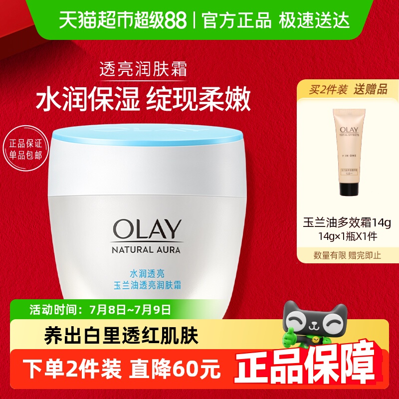 OLAY玉兰油透亮润肤霜保湿面霜