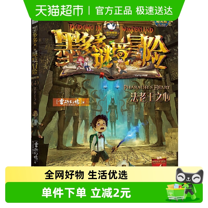墨多多谜境冒险阳光版4法老王之心 儿童文学学生课外阅读物书籍