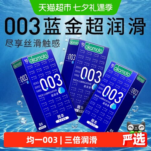 冈本003超薄超润滑避孕套