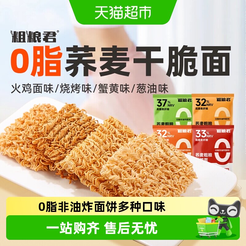 粗粮君荞麦干脆面8090怀旧小零食非油炸方便面健身代餐即食干吃面