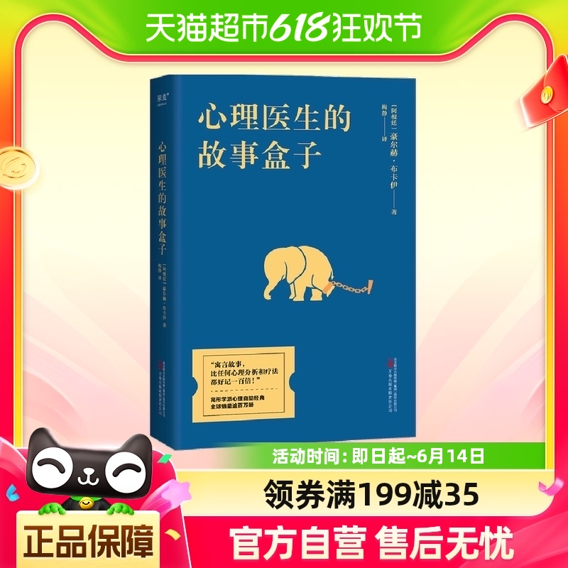 包邮 心理医生的故事盒子 豪尔赫布卡伊 寓言故事疗愈心理学书籍 书籍/杂志/报纸 心理学 原图主图