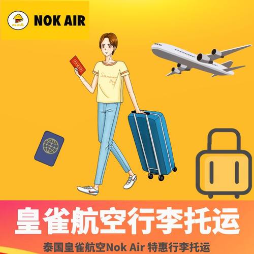 泰国皇雀航空行李额度增加 飞鸟航空 酷鸟航空 官方渠道添加，可加急！ 支持花呗、信用卡付款，提前3天以上购买，下单前咨询客服确认订单！ 行李和机票是绑定一起的，到机场给护照办理值机托运即可，方便快捷！ 旅行社公司官方添加，旅行社质保金20万，有问题先行赔付，有保障。