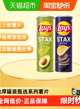 【王鹤棣推荐】乐事STAX系列罐装薯片90g*2（芥末牛油果+黑松露）