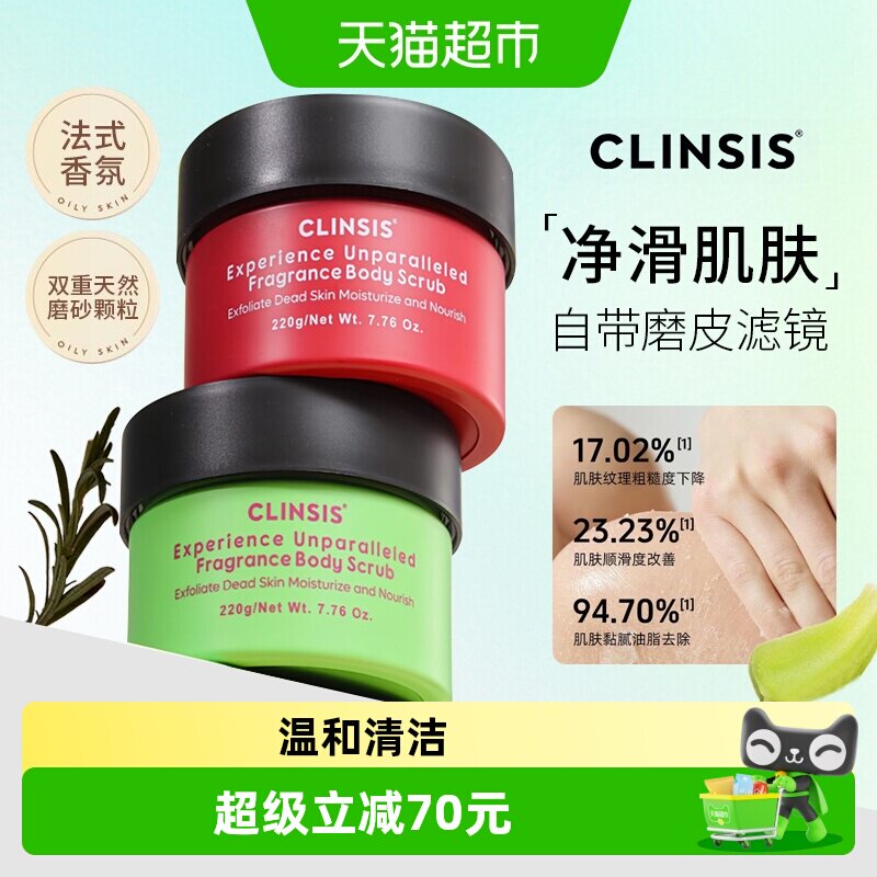 clinsis香氛身体磨砂膏嫩白全身清洁温和滋润保湿去角质鸡皮疙瘩