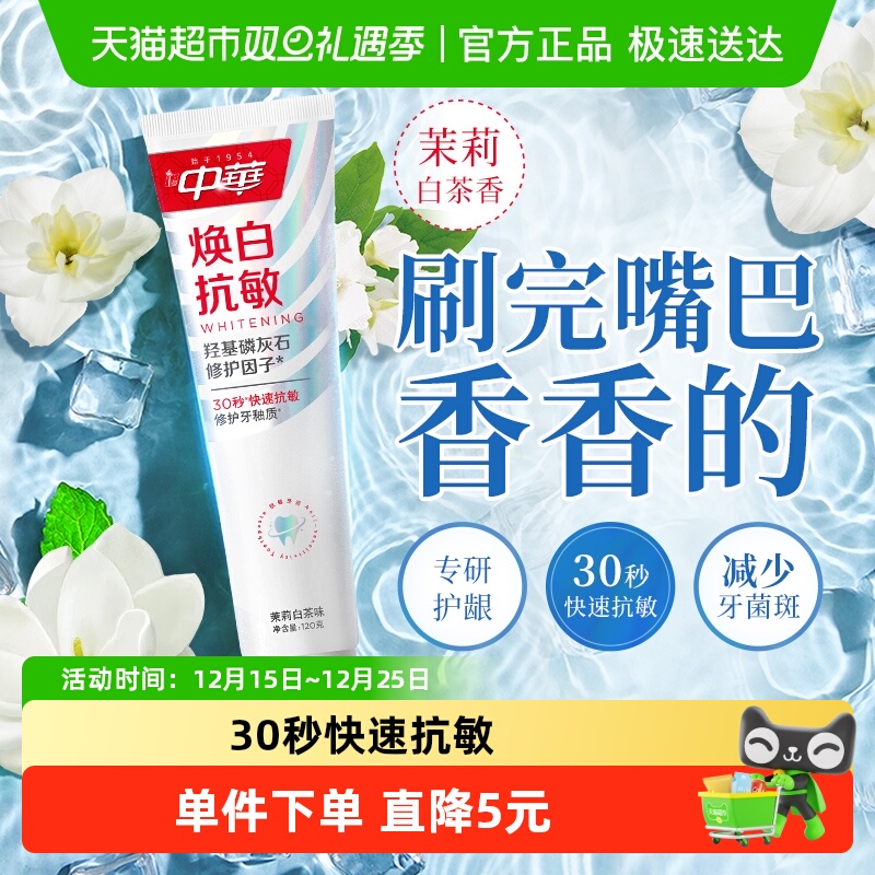 中华30秒抗敏修护牙膏120g