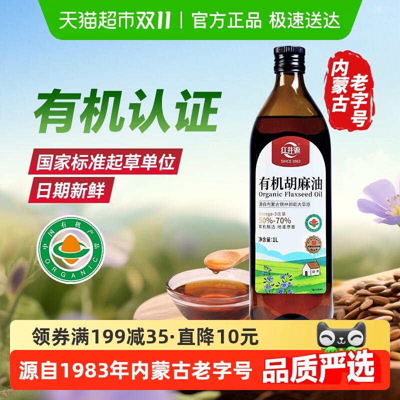 红井源有机胡麻油内蒙古纯正宗胡麻亚麻籽油内蒙古食用油炒菜