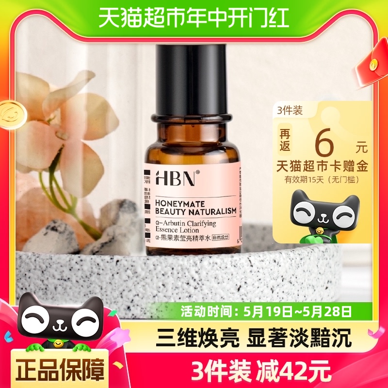 HBN提亮精华精粹水发光水护肤品